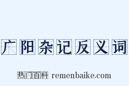 广阳杂记反义词是什么意思的图片